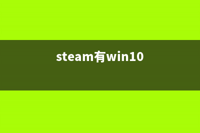 win10系统使用steam的时候发现出现-100错误代码该如何维修？ (steam有win10)