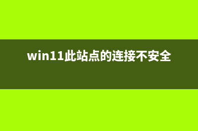 Win11此站点的连接不安全怎么修理 (win11此站点的连接不安全)