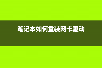 笔记本如何重装系统教程 (笔记本如何重装网卡驱动)