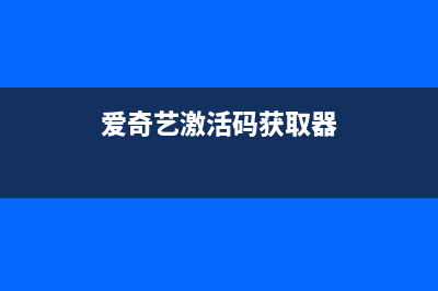 爱奇艺激活码获取的基本操作 (爱奇艺激活码获取器)