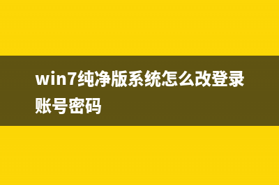 win7纯净版系统介绍 win7纯净版有什么不同？ (win7纯净版系统怎么改登录账号密码)