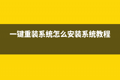 一键重装系统步骤操作 (一键重装系统怎么安装系统教程)