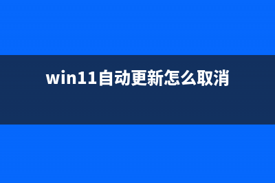 Win11自动更新怎么关闭？Win11设置永不更新的方法 (win11自动更新怎么取消)