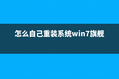 怎么自己重装系统教程 (怎么自己重装系统win7旗舰版)