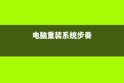 电脑重装系统步骤 (电脑重装系统步奏)