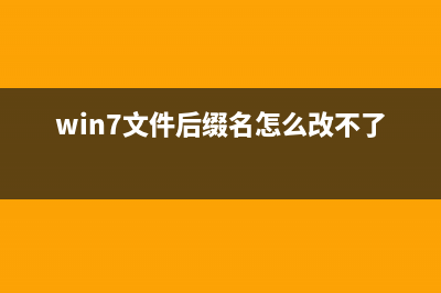 win7文件后缀名怎么显示出来？win7文件后缀名显示出来的方法 (win7文件后缀名怎么改不了)