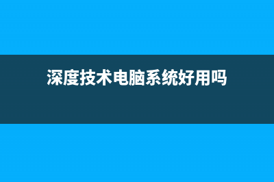 深度技术win7纯净版下载？深度技术win7纯净版最新下载教程 (深度技术电脑系统好用吗)