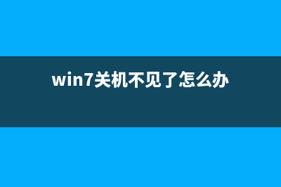 Win7系统关机了之后会自动重启该如何维修？ (win7关机不见了怎么办)