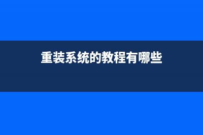电脑用小白一键重装系统是否需要联网, (电脑用小白一键重装系统)