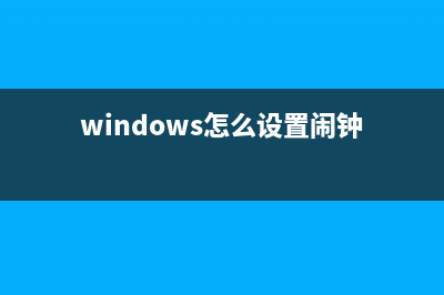 Win10怎么设置闹铃？Win10闹钟提醒设置的方法 (windows怎么设置闹钟)