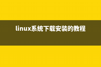 linux系统下载安装的教程 