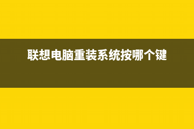 联想电脑重装系统教程 (联想电脑重装系统按哪个键)