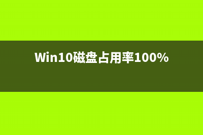 Win10磁盘占用率100%的怎么修理 (Win10磁盘占用率100%怎么解决)