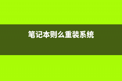 教你笔记本重装系统步骤 (笔记本则么重装系统)