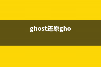 GHOST还原系统重装视频图解 (ghost还原gho)
