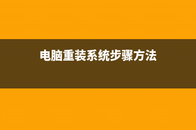 重装系统教程的方法步骤 (重装系统的简便办法)