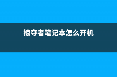 掠夺者笔记本怎么重装Win11系统？掠夺者笔记本重装Win11的方法 (掠夺者笔记本怎么开机)