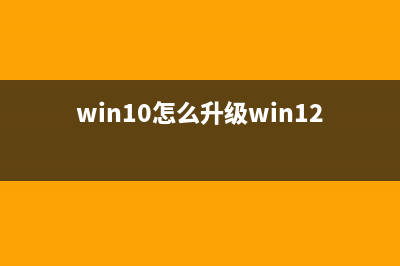 win10怎么升级win11正式版 电脑升级windows11方法 (win10怎么升级win12)