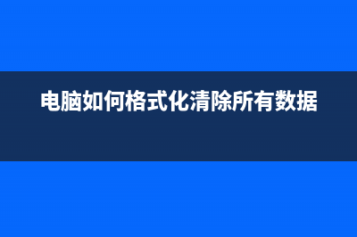 电脑如何格式化重装系统 (电脑如何格式化清除所有数据)