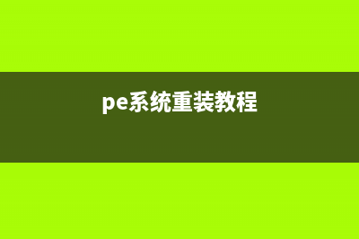 pe系统下载重装的步骤 (pe系统重装教程)