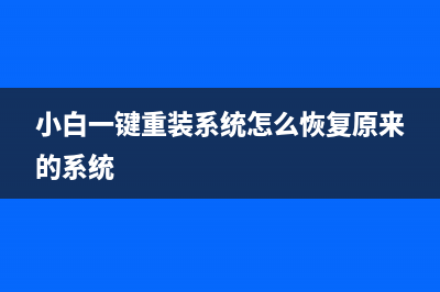 小白一键重装系统工具好用吗 (小白一键重装系统)