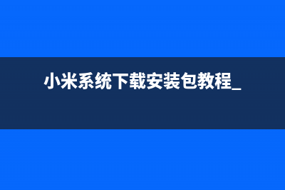 小米系统下载安装包教程 