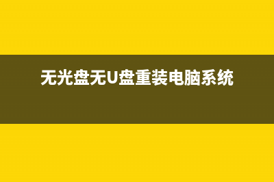 重装系统系统软件有哪些 (重装系统系统软件)