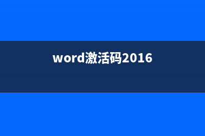 word2010激活码的激活步骤 (word激活码2016)