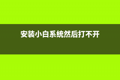 安装小白系统然后怎么变回来原来的系统 (安装小白系统然后打不开)