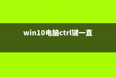 Win10的Ctrl键被锁定如何维修？Win10系统Ctrl键锁定的解除办法 (win10电脑ctrl键一直被锁定)
