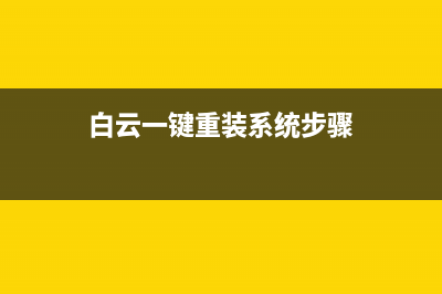 白云一键重装系统教程 (白云一键重装系统步骤)