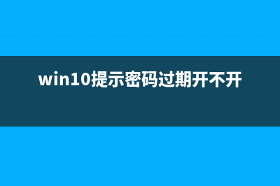 Win10提示密码过期拒绝访问如何维修？Win10提示密码过期的怎么修理 (win10提示密码过期开不开机)