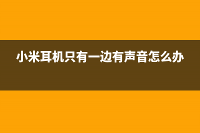 Win11耳机没声音如何维修？Win11恢复声卡驱动的方法 (小米耳机只有一边有声音怎么办)