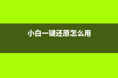 想知道小白一键重装系统是正版的吗 (小白一键还原怎么用)