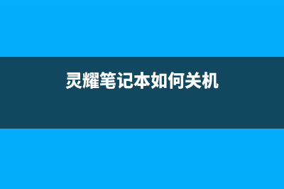 灵耀笔记本如何重装Win11系统？华硕灵耀重装Win11系统的方法 (灵耀笔记本如何关机)