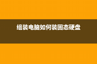 组装电脑如何装Win11系统？组装电脑装Win11图文教程 (组装电脑如何装固态硬盘)