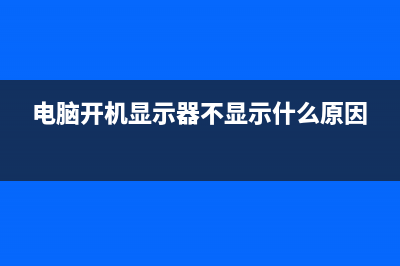 电脑黑屏的原因有哪些 (电脑投屏到投影仪电脑黑屏的原因)