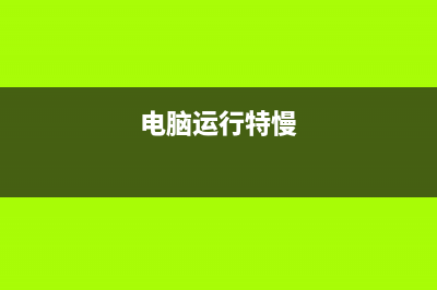 简述电脑运行慢和内存有关系吗的原因 (电脑运行特慢)