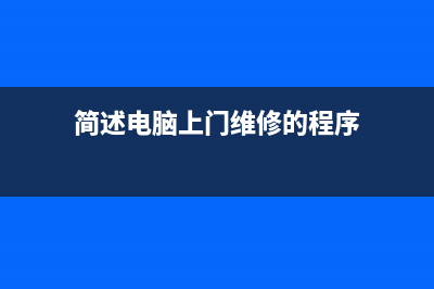 简述电脑上门维修多少钱 (简述电脑上门维修的程序)