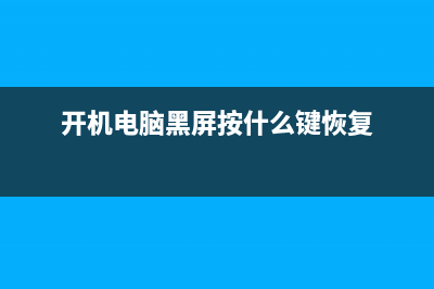 一开机电脑黑屏是如何维修 (开机电脑黑屏按什么键恢复)