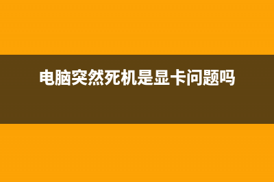 电脑突然死机是哪种故障 (电脑突然死机是显卡问题吗)