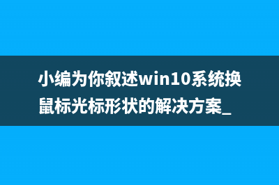 小编为你叙述win10系统换鼠标光标形状的解决方案 