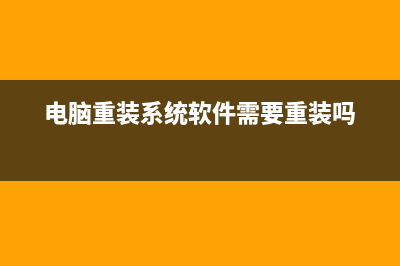 电脑重装系统软件有哪些 (电脑重装系统软件需要重装吗)