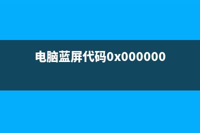 电脑蓝屏代码0x000000ed该如何维修 (电脑蓝屏代码0x000000ED)