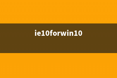 细说win10系统ie放到桌面的步骤 (ie10forwin10)