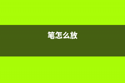 想知道如何给笔记本重装系统 (笔怎么放)