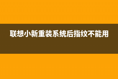 联想小新重装系统教程 (联想小新重装系统后指纹不能用)