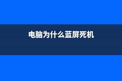 简述电脑蓝屏如何维修 (电脑蓝屏应该怎么做)