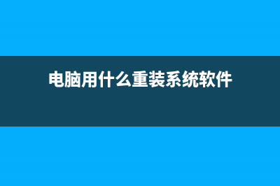 删除重装系统步骤 (重装系统并删除所有数据)