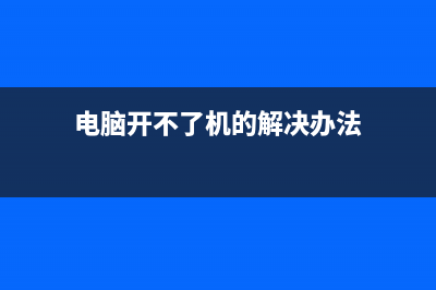 电脑开不了机的原因是什么 (电脑开不了机的解决办法)